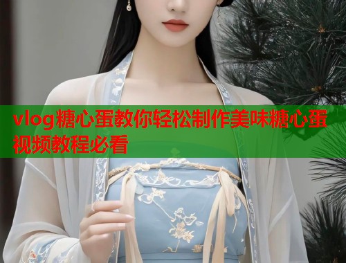 vlog糖心蛋教你轻松制作美味糖心蛋视频教程必看