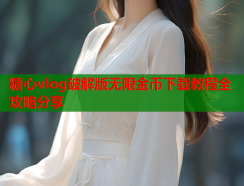 糖心vlog破解版无限金币下载教程全攻略分享  第2张