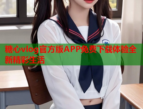 糖心vlog官方版APP免费下载体验全新精彩生活